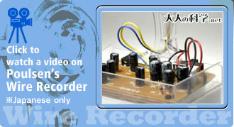 Click to watch a video on Poulsen’s Wire Recorder ※Japanese only
