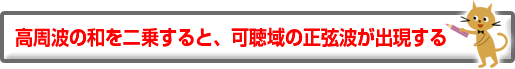 高周波の和を二乗すると、可聴域の正弦波が出現する