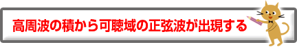 高周波の積から可聴域の正弦波が出現する