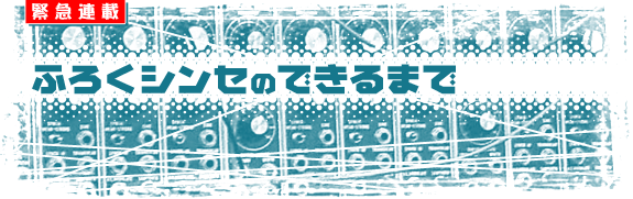 緊急連載：ふろくのシンセができるまで