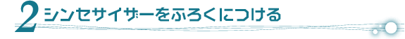 ２．シンセサイザーをふろくにつける