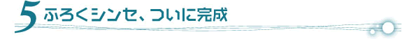 ５．ふろくシンセ、ついに完成