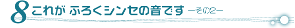 ８．これがふろくシンセの音です－その２