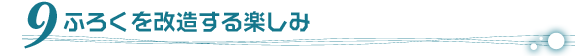 ９．ふろくを改造する楽しみ