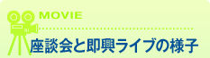 座談会と即興ライブの様子