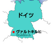 ドイツ ヴァルトキルヒ