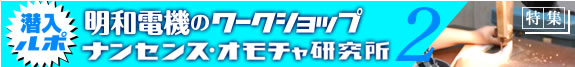 潜入ルポ　明和電機のワークショップ　ナンセンス・オモチャ研究所2