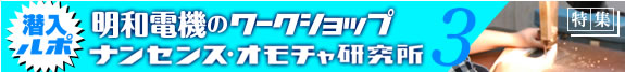 潜入ルポ　明和電機のワークショップ　ナンセンス・オモチャ研究所3