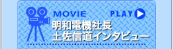 MOVIE 明和電機社長　土佐信道インタビュー