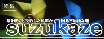 息を吹くと投影した風車が回る不思議な箱 suzukaze