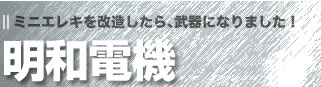 ミニエレキを改造したら、武器になりました！明和電機