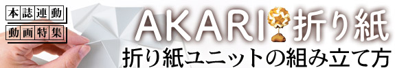 本誌連動動画特集　AKARI折り紙　折り紙ユニットの組み立て方