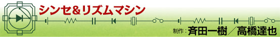 シンセ＆リズムマシン  制作：斉田一樹／高橋達也