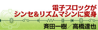 電子ブロックがシンセ＆リズムマシンに変身　斉田一樹／高橋達也