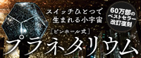 ピンホール式プラネタリウム