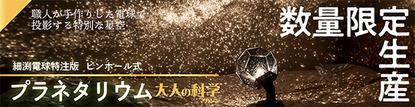 ピンホール式プラネタリウム