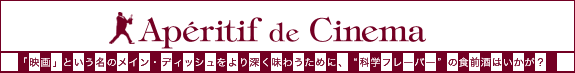 【Aperitif de Cinema】「映画」という名のメイン・ディッシュをより深く味わうために、“科学フレーバー”の食前酒はいかが？