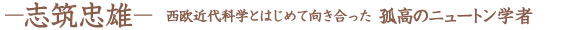 西欧近代科学とはじめて向き合った 孤高のニュートン学者 志筑忠雄