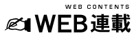 WEB連載