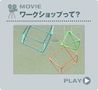 MOVIE　ワークショップって？