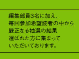 編集部員3名に加え、毎回参加希望読者の中から厳正なる抽選の結果選ばれた方に集まっていただいております。