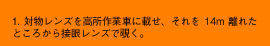 1.対物レンを高所作業台に載せ、それを14m離れたところから接眼レンズで覗く。