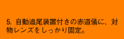 5.自動追尾装置の赤道儀に、対物レンズをしっかり固定。