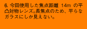 6.今回使用した焦点距離14mの平凸対物レンズ。長焦点のため、平らなガラスにしか見えない。