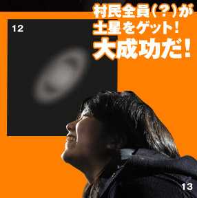 村民全員（？）が土星をゲット！大成功だ！