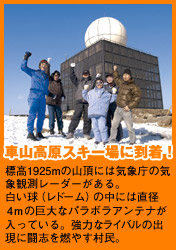 標高1925mの山頂には気象庁の気象観測レーダーがある。白い球（レドーム）の中には直径4ｍの巨大なパラボラアンテナが入っている。強力なライバルの出現に闘志を燃やす村民。