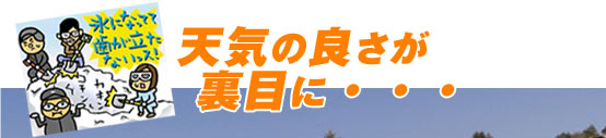 天気の良さが裏目に…