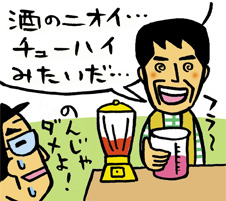酒のニオイ・・・ チューハイみたいだ・・・