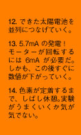 12. できた太陽電池を並列につなげていく。13. 5.7mAの発電！　モーターが回転するには6mAが必要だ。しかも、この後すぐに数値が下がっていく。14. 色素が定着するまで、しばし休憩。実験がうまくいくか気が気でない。