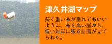 津久井湖マップ：長く重い糸が垂れてもいいように、糸を高い崖から、低い対岸に張る計画が立てられた。