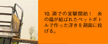 10.湖での実験開始！　糸の端が結ばれたペットボトルで作った浮きを湖面に投げる。