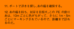 11.ボートで浮きを探し、糸の端を確保する。12.糸の端を持ち、対岸を目指す。このPEの釣り糸は、10mごとに色がちがって、さらに1m・5mごとにマーキングされているので、距離まで計れるのだ。