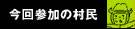 今回参加の村民