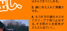 3. 鍋に水を入れて沸騰させる。4. もう片方の鍋をかぶせてクリップで仮り止めする。すき間から水蒸気がどんどん出ていく。