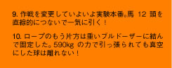 9. 作戦を変更していよいよ実験本番。馬12頭を直線的につないで一気に引く！　10. ロープのもう片方は重いブルドーザーに結んで固定した。 590kgの力で引っ張られても真空にした球は離れない！