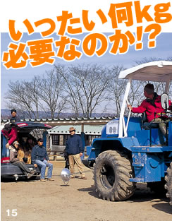 いったい何kg必要なのか!?