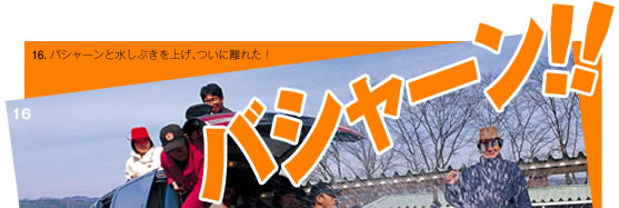 16. バシャーンと水しぶきを上げ、ついに離れた！