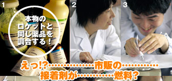 本物のロケットと同じ薬品を調合する！　えっ!?……………市販の…………接着剤が…………燃料?