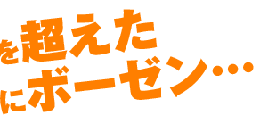 予想を超えた迫力にボーゼン