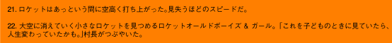 21.ロケットはあっという間に空高く打ち上がった。見失うほどのスピードだ。22.大空に消えていく小さなロケットを見つめるロケットオールドボーイズ&ガール。「これを子どものときに見ていたら、人生変わっていたかも。」村長がつぶやいた。