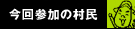 今回参加の村民