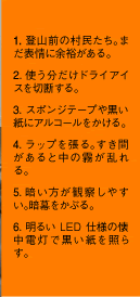 1. 登山前の村民たち。まだ表情に余裕がある。2. 使う分だけドライアイスを切断する。3. スポンジテープや黒い紙にアルコールをかける。4. ラップを張る。すき間があると中の霧が乱れる。5. 暗い方が観察しやすい。暗幕をかぶる。6. 明るいLED仕様の懐中電灯で黒い紙を照らす。