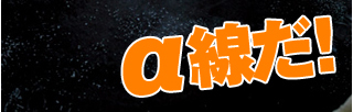 α線だ!