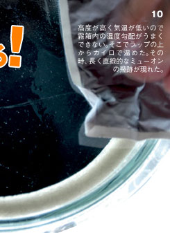 10　高度が高く気温が低いので霧箱内の温度勾配がうまくできない。そこでラップの上からカイロを温めた。その時、長く直線的なミューオンの飛跡が現れた。