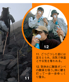 11.ごつごつした岩には足をとられ、冷気で体温とやる気を奪われる。12.気休めに酸素ボンベの酸素を吸う。体に鞭を打って一歩一歩ゆっくり登る。