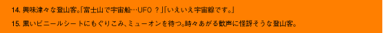 14. 興味津々な登山客。「富士山で宇宙船…UFO？」「いえいえ宇宙線です。」  15. 黒いビニールシートにもぐりこみ、ミューオンを待つ。時々あがる歓声に怪訝そうな登山客。
